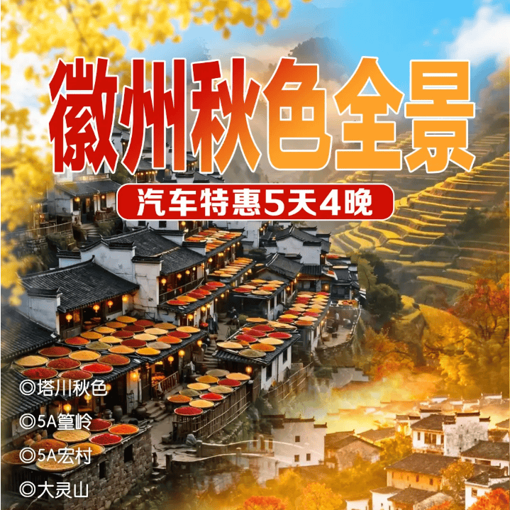 跟团游【399元/人徽州秋色全景画里宏村-塔川秋摄-篁岭晒秋汽车特惠5天4晚】-4晚入住黄山舒适型酒店-含4早6正