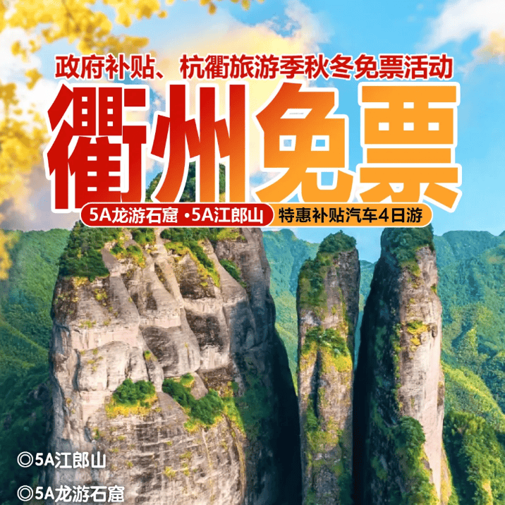 景区免票活动【399元/人浙西康养豪华汽车4天3晚】-江郎山-根宫佛国-梅树底赏秋-含3自助早5正餐-3晚舒适型酒店-免费棋牌