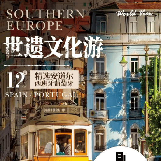 精选*西班牙+葡萄牙+安道尔12 日