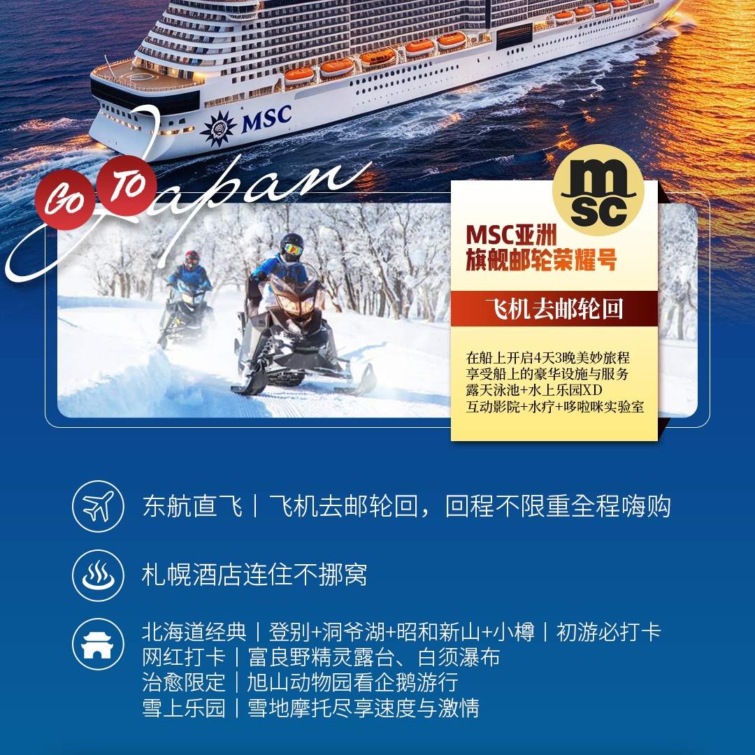 北海道冰雪✖MSC荣耀号8天7晚