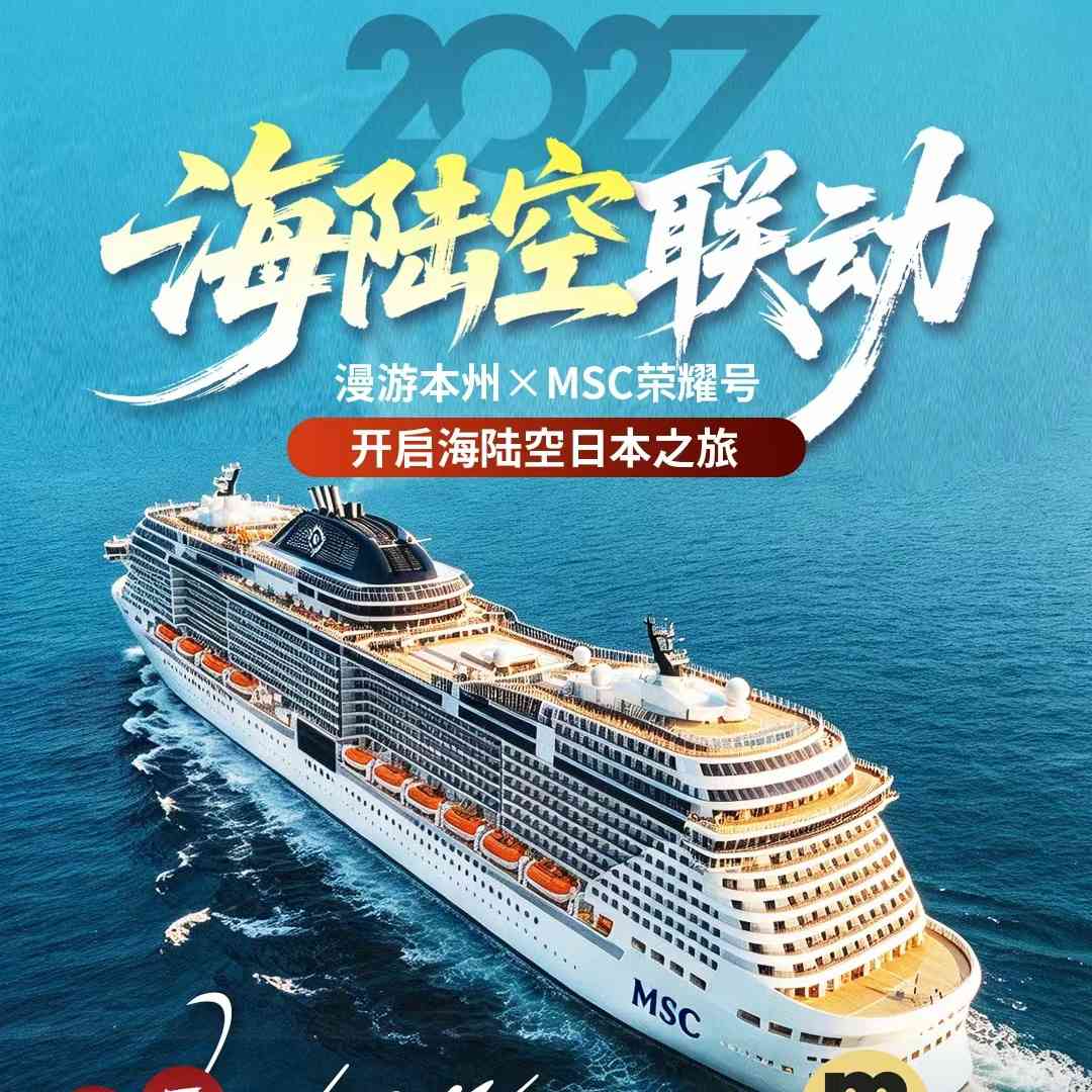 1.13海陆空联动丨漫游本州✖MSC荣耀号超值游8天7晚