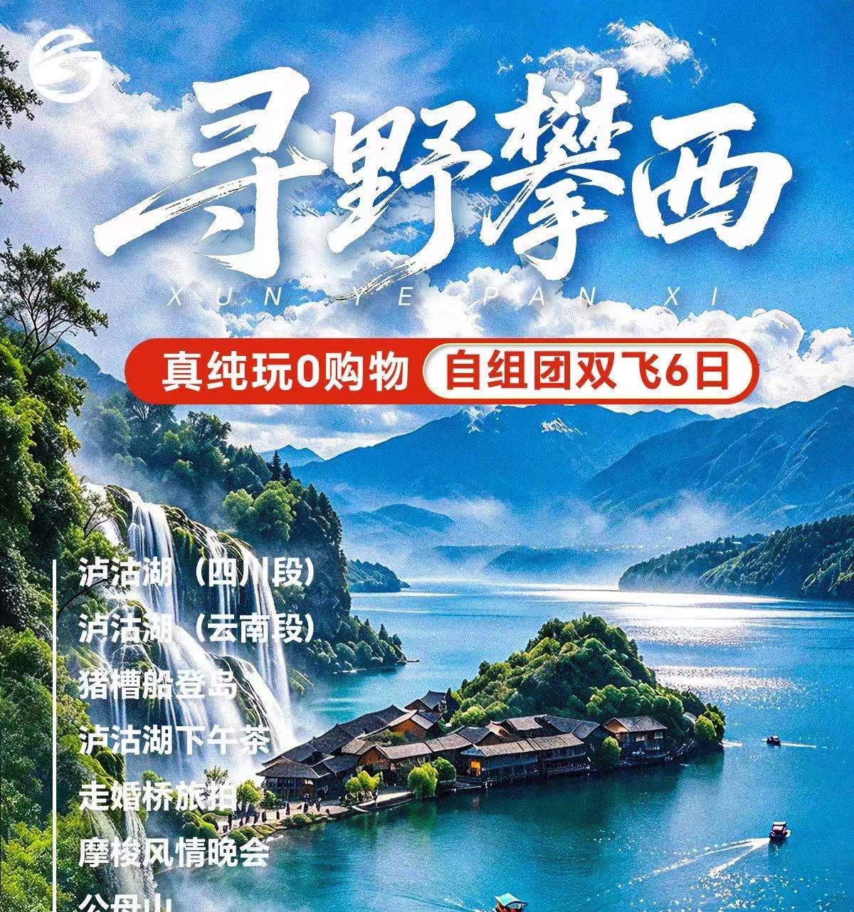 ✨寻野攀西♥真纯玩|自组vip双飞6天♥2+1保姆车♥餐标【40-60元】彝乡火盆烧烤·石锅鱼|西昌♥泸沽湖♥攀枝花♥集湖山风光与彝乡烟火，漫游寻景