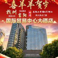 初二发班：杭州·富阳纯玩3日899◆2晚连住『杭州富阳国际贸易中心大酒店』富春江畔近在咫尺◆超山赏梅&严子陵钓台&天钟山新春祈福◆2早2正