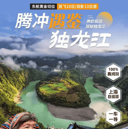 秋季限定真纯玩【腾冲遇鉴独龙江】腾冲+丙中洛+怒江大峡谷+独龙江+银杏季+冬樱花双飞10日 双卧13日 （全程一车一导+5大特色餐+东航黄金时间）
