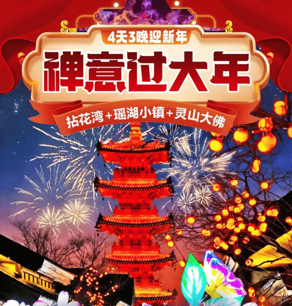 主题年夜饭 2-【双夜景｜拈花湾+瑶湖小镇稀缺4天3晚迎新年 1299 起】连住拈花湾3晚！赠送1888 元/桌年夜饭！灵山大佛祈福纳祥｜逛陶二厂、惠山古镇、南长街古运河！除夕夜璀璨烟花漫天绽放！