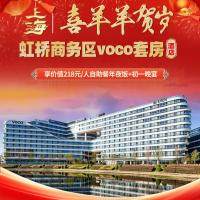 沪上年味●喜羊羊贺岁！洲际集团5钻品牌『2晚上海虹桥商务区voco套房酒店』◆含2早2正《正餐价值218元/人酒店自助年夜饭+年初一晚餐》