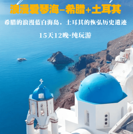 【浪漫爱琴海-希腊+土耳其】15日 | 纯玩0购物 | 吉祥往返直飞 ·欧洲内陆升级三飞 | 全程4-5星酒店·海边+温泉酒店 | 特别赠送博斯普鲁斯游船