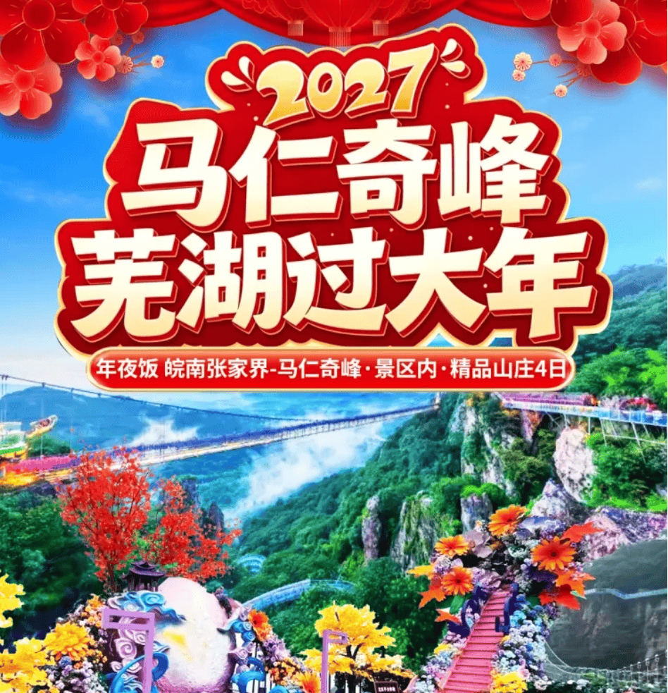 皖南张家界-马仁奇峰·景区内·精品山庄4日799起！送网红新景【楠海仙踪】含3早5正餐：重磅含年夜饭+2个自助中晚餐+2餐当地特色餐！赠送韩式暖冬泡汤！