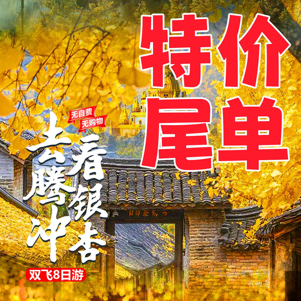 10月31日,11月7日出发【去腾冲看银杏双飞8日游】直飞临沧,看遍雨林、银杏、古道、温泉、古镇、边境与民族风情~