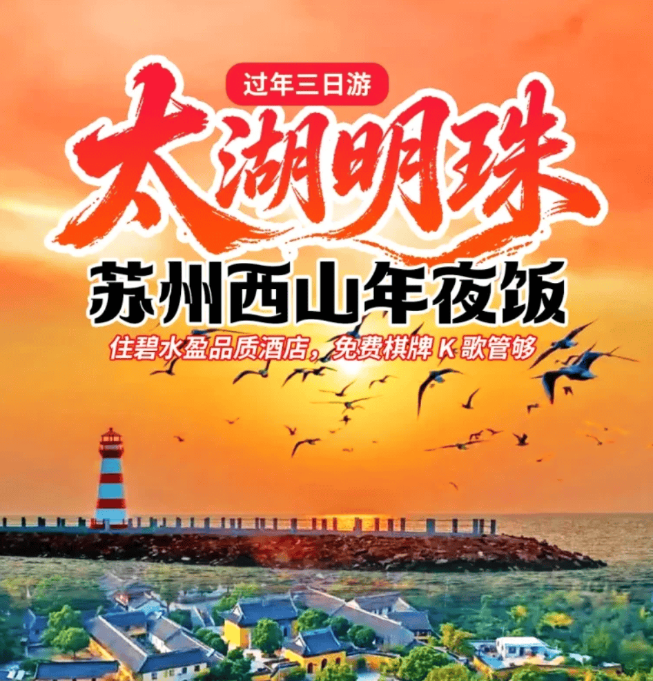 【太湖明珠・苏州西山年夜饭】连住碧水盈品质酒店，免费棋牌 K 歌管够，麻将自由爽翻天，看海鸥、赏美景！含2早3正（包含一餐丰盛年夜饭）苏州独家！