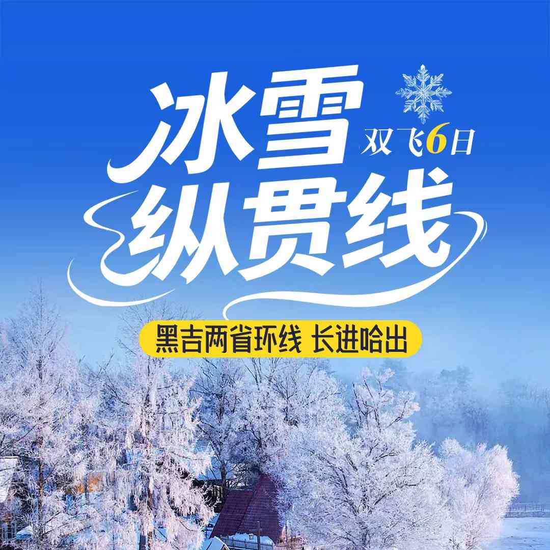 D4【冰雪纵贯线】长进哈出双飞6日●30人自组团●5大特色餐●升级一晚携程四钻温泉酒店