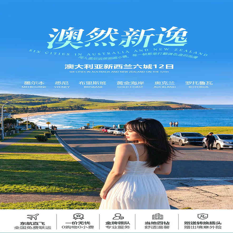 澳然新逸-观夏季 澳大利亚新西兰六城12日碧海之旅