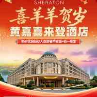 喜羊羊贺岁:1199年夜饭●住5星『江阴黄嘉喜来登酒店』万豪集团高端品牌◆健身房&恒温泳池&免费棋牌◆2早2正◆享价值268元自助晚餐