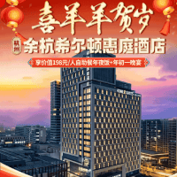 喜羊羊贺岁●1199元年夜饭『杭州余杭Hilton·希尔顿酒店』上海后花园|宠物友好◆享2晚豪华自助晚餐◆免费棋牌◆纯玩四日游
