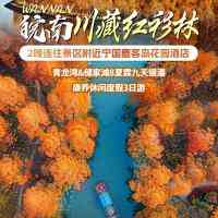 皖南川藏红衫林!缤纷似油画!2晚连住『宁国鹿客岛花园酒店』游青龙湾&储家滩&千年龙窑,3天2晚499元/人,含2早3正!