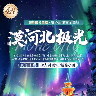 【漠河北极光】双飞6日3380元起◆12人封顶VIP精品小团◆纯玩◆0购物◆0自费；漠河没有喧嚣，只有雪落的声音和极光的温柔。这里的冬天，是写给大地的素白诗。
