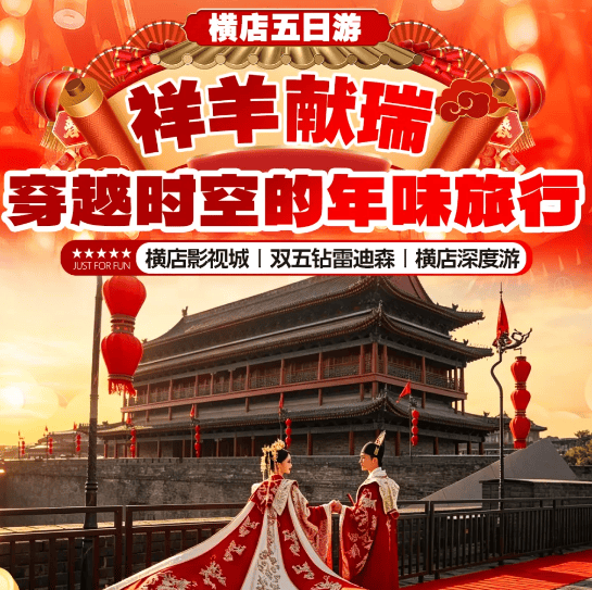 祥羊献瑞-1299元起年夜饭横店五日『2晚雷迪森庄园+2晚雷迪森大界酒店』众多节目演出◆玩在电影，穿越时空的年味旅行◆给足你过年的仪式感