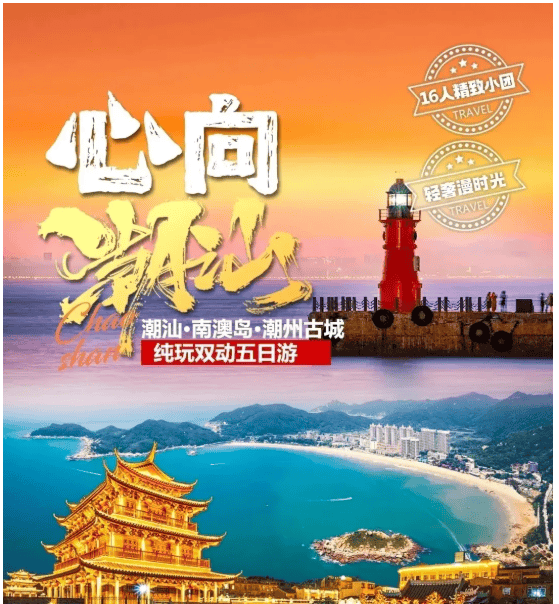 【心向潮汕】❤轻奢漫时光❤16人精致小团·高餐标-潮汕-南澳岛-潮州古城 纯玩双动纯玩五日游