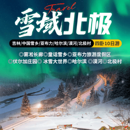 冬季经典【雪域北极】四卧10日游🔶升级2+1陆地头等舱🔶100%纯玩0购物0自费🔶入住四钻酒店+1晚雪乡特色暖炕