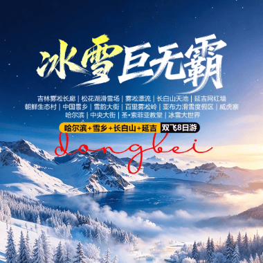 【冰雪巨无霸】双飞8日◇南航切位 上海直飞长春◇ 纯玩0自费◇全程优选4钻酒店+入住1晚雪乡民宿暖炕◇8大东北特色餐