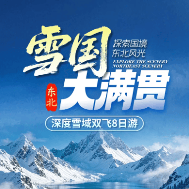 上海直飞【雪国大满贯】双飞8日│五星航空🔶南航切位🔶升级1晚长白山温泉酒店🔶雪乡入住东北特色暖炕民宿🔶踏赴北国冰雪浪漫之约