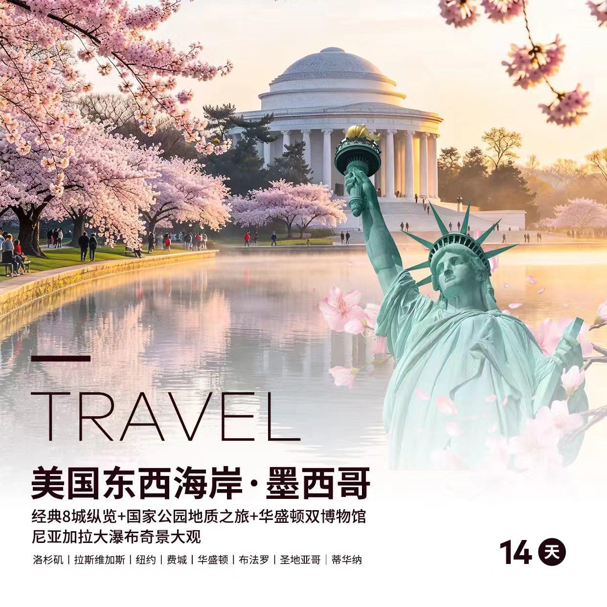 【全景畅游】美国东西海岸(墨西哥)14天 春日赏樱+经典8城纵览+国家公园地质之旅+尼亚加拉大瀑布奇景大观