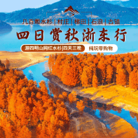秋染浙东~山水如画●699抢3晚『希尔顿酒店』全程车导◆打卡四明湖◆水杉林◆百年古村~千年梯田~万年石浪~美若仙境~纯玩四日含3早3正