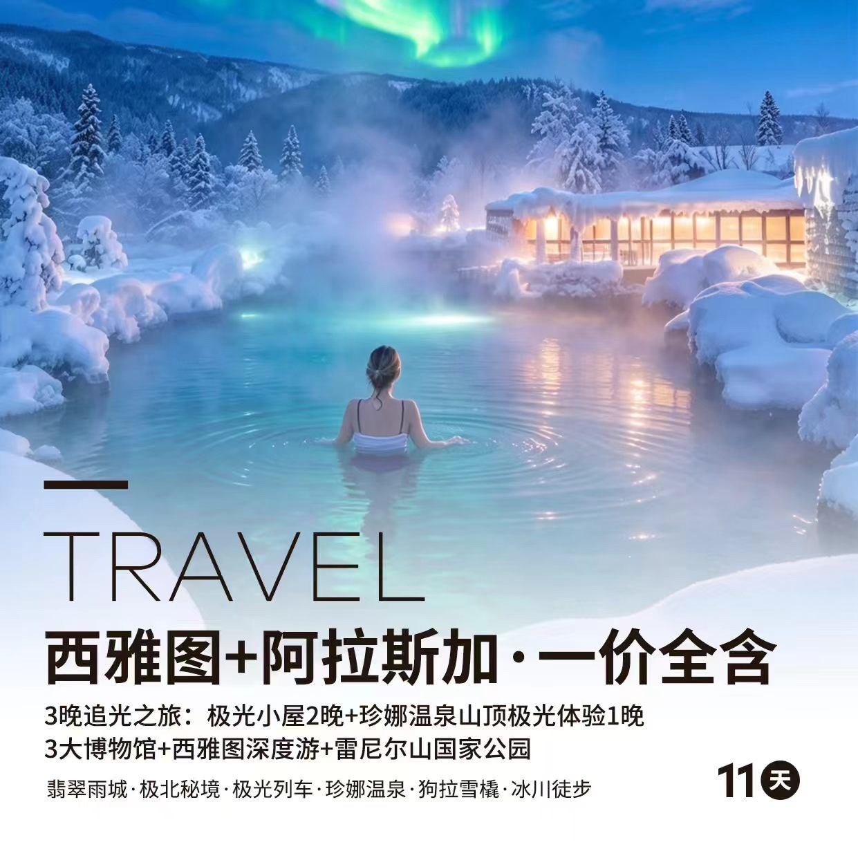 【极光秘境】一价全含·翡翠雨城·极北秘境·阿拉斯加（西雅图）11天