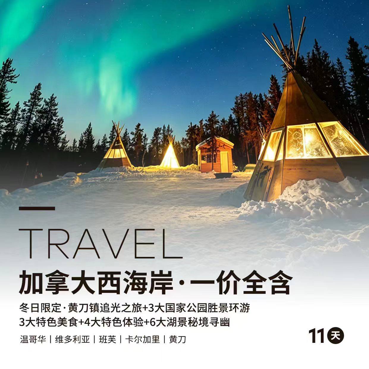【极光秘境】一价全含·寻觅欧若拉·加拿大西海岸（班芙·黄刀）11天