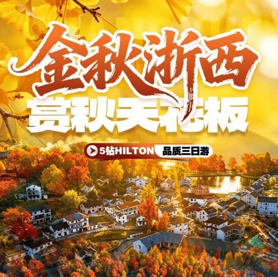 599元"金秋浙西◆5钻Hilton◆赏秋天花板"丨含青山湖水上森林+游船门票！『2晚杭州希尔顿惠庭酒店』水杉林+银杏+红枫！瓶窑+塘栖古镇三日