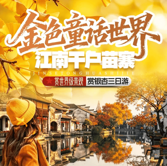 499元"金色童话世界◆江南千户苗寨"丨送窑湖小镇门票！赏世界级景观！十里银杏『2晚长兴博阳开元名庭大酒店』5A南浔古镇+网红月亮湾 三日