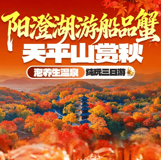 599元"阳澄湖岛上品蟹◆畅泡养生温泉"丨送天平山门票！四大赏枫天花板！『2晚苏州树山书香世家温泉酒店』游船&品蟹 小九寨翡翠湖 三日