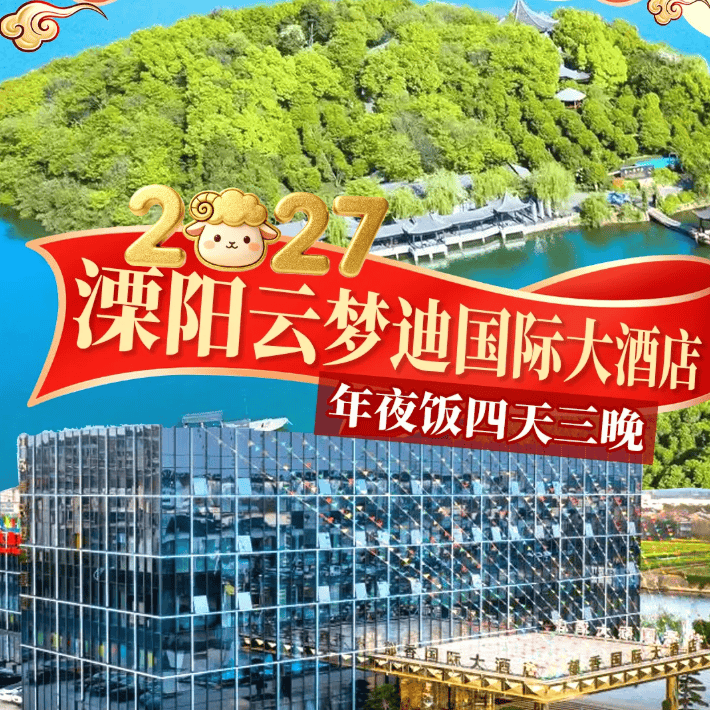 溧阳天目湖自驾4天3晚过大年 住云梦迪大酒店含1199元年夜饭 免费K歌棋牌仅899元/人