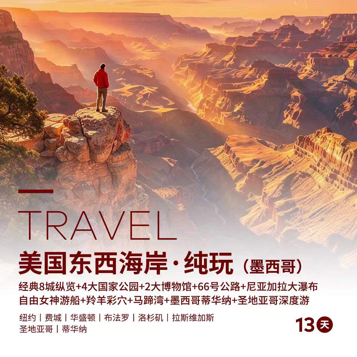 【全景畅游】美国东西海岸·纯玩13天