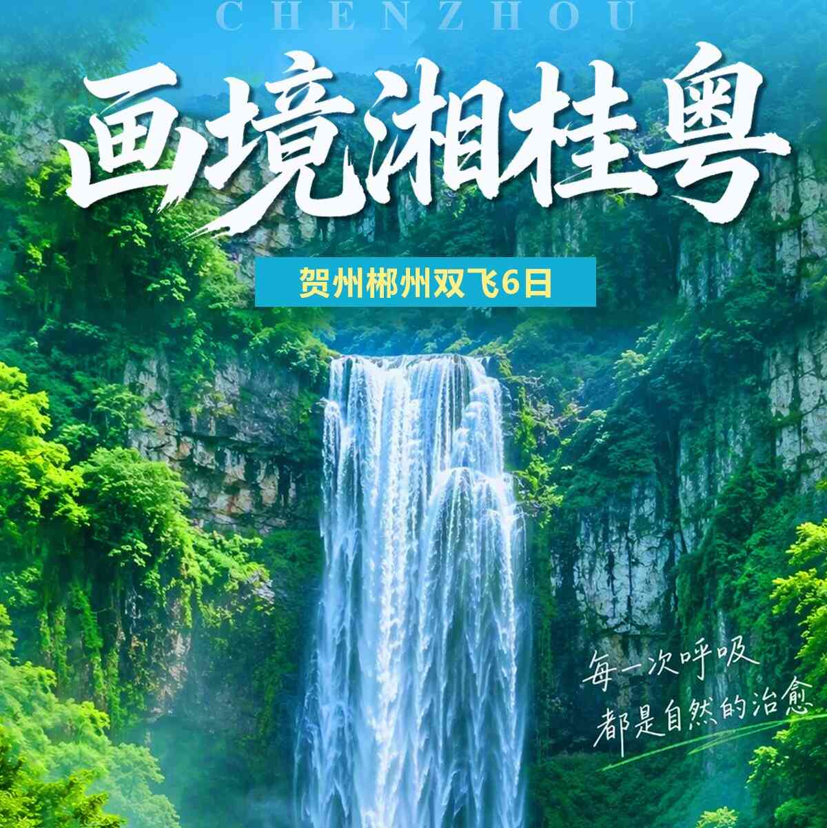 < 画境湘桂粤 >贺州郴州双飞6日|上海双飞往返,免去长途奔波,轻松畅游湘桂粤~