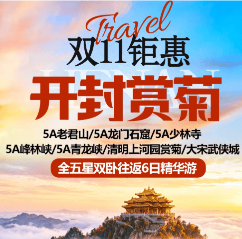 【惠游河南·开封赏菊】洛阳老君山+少林寺+龙门石窟纯玩双卧六日游 888元/人起