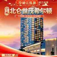 初三发班:799抢宁波2晚『希尔顿Hilton酒店』纯玩3日◆含2早2正●踏浪松兰山&渔港环港游◆全程导游服务◆看海玩沙度假