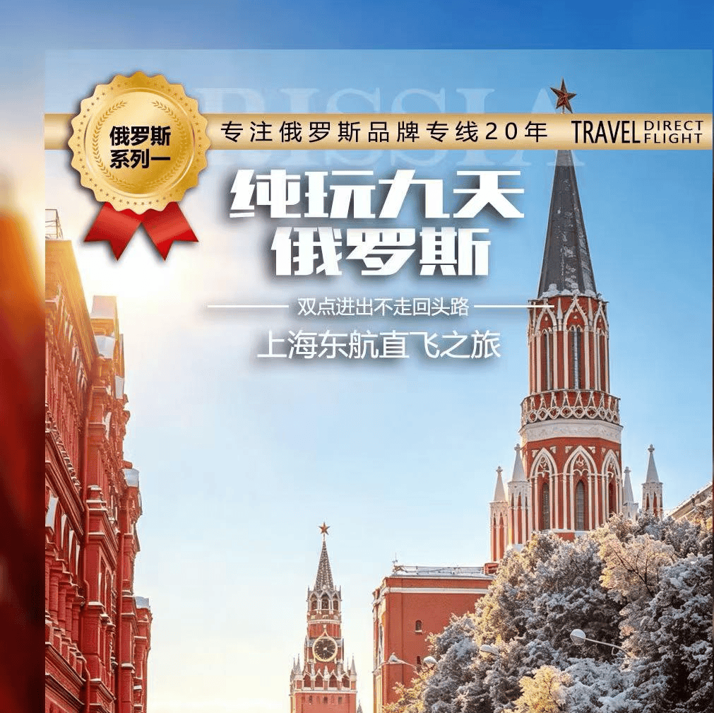 【11/18必发】俄罗斯双首都+四宫+金环小镇+游船+马戏+库宾卡坦克博物馆9日游