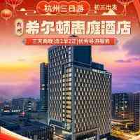 初三发班:杭州三日游●尊享5钻『余杭Hilton·希尔顿酒店』游烟雨西湖胜景&逛莫干竹海仙境◆含2早2正◆免费棋牌◆纯玩无购物