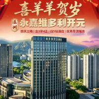 喜羊羊贺岁：浙南仙境~温州四日游『3晚连住五钻维多利开元』◆游雁荡山赏奇峰飞瀑◆含3早4正（享价值198元/人自助年夜饭）优秀导游服务