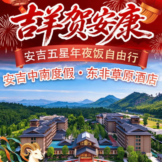 【安吉五钻主题年夜饭】东非草原1299雨林景观酒店3天2晚自由行·豪华自助早餐4正餐·生态景区景交车游遍欧洲牧场·音乐节年味足~