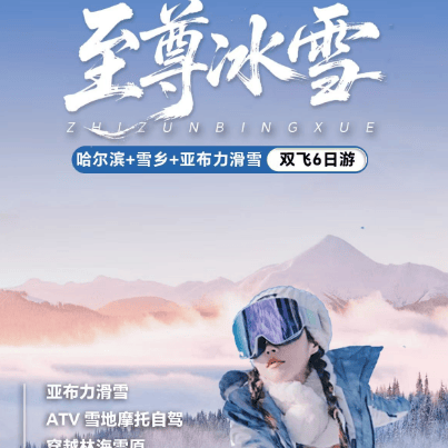 16人封顶团【至尊冰雪】0购物 0自费 0景交 0车购 全程4钻+1晚国五奢华酒店 2+1头等舱 冰雪大世界畅游 油画小镇横道河子 伏尔加庄6日