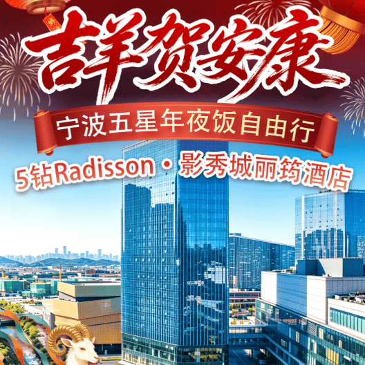 【宁波五钻明星年夜饭888起】五钻Radisson影秀城丽筠酒店·五星级自助早餐·豪华年夜饭丰盛围桌正餐·好莱坞片场地处繁华北仑~