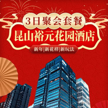 2027。羊年纳福  昆山年夜饭优选套餐，11号线直达｜五钻裕园花园酒店3日799元起。享1688元年夜饭+新春晚宴，免升家庭房、棋牌房。打卡千灯古镇
