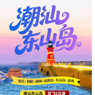 【潮汕+东山岛+双月湾双飞6日】25人精品自组班，纯玩0购物；吉祥切位航班！全程4钻酒店，升级1晚富力湾5钻酒店；品味特色美食