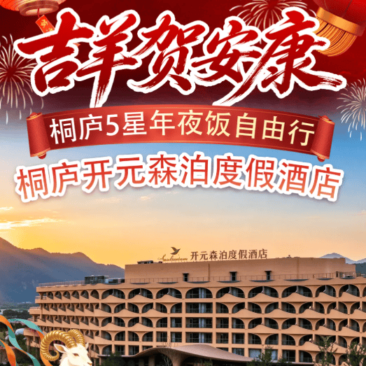 【桐庐开元森泊年夜饭】亲子金榜1098五钻开元森泊度假酒店3日自由行·年夜饭年初一晚宴·室内水乐园奥能雪域沉浸式感受度假氛围~