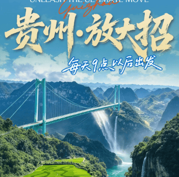 ☀贵州安顺纯玩 双飞6 天1999元【贵州放大招】打卡世界第一高桥 + 夜游黄果树+格凸神光 + 600 年屯堡