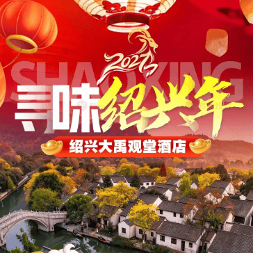 2027。羊年纳福  赴绍兴禹迹团圆年｜大禹观堂1199元3日套餐，享1顿2088元年夜饭+1588元晚餐，升级房型、免费棋牌