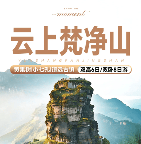 真纯玩【云上梵净山6日游】🉐4个5A景点+四钻升级豪华2+1陆地头等舱