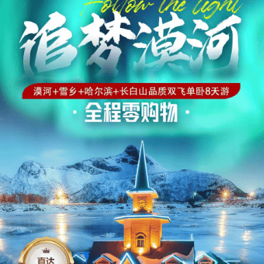 爆款热销✨ |上海飞漠河省时省力 |寻觅极光 | 一路向北| 🚉穿越大兴安岭🎄去漠河|纯玩VIP自组团 吉林+中国⛄️雪乡+哈尔滨+神秘漠河 双飞单卧8天